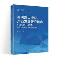 粤港澳大湾区产业发展研究报告（2020—2021）——面向“十四五”时期的新兴产业
