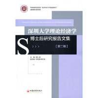 深圳大学理论经济学博士后研究报告文集（第二辑）
