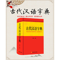 古代汉语字典