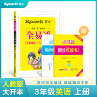 全易通2022秋小学三年级英语上册（部编人教版）教材解读同步人教版配套小学课本同步练习册小学同步训练讲解资料书教材全解全析