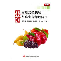 果树高质高效栽培与病虫害绿色防控