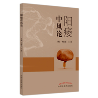 阳痿中风论