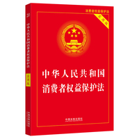 中华人民共和国消费者权益保护法(实用版)(2022)