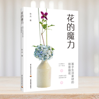 花的魔力：基于生活素材的创意插花