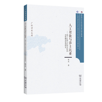 人工智能与莎士比亚——基于计算机与认知分析的诗歌翻译情感研究(广外学术文库)