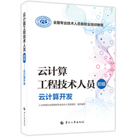 云计算工程技术人员（初级）——云计算开发