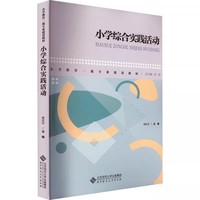 小学综合实践活动
