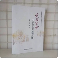 爱与生命 大学生心灵成长之路
