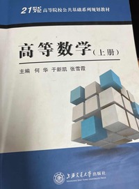 高等数学（上册）