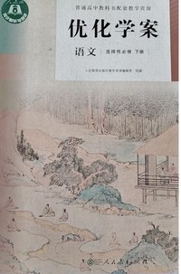 优化学案 语文 选择性必修 下册 