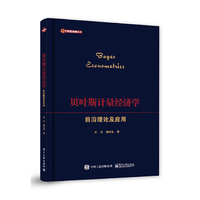 贝叶斯计量经济学前沿理论及应用