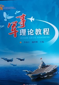 军事理论教程