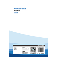 基层卫生综合改革典型案例 2023