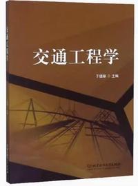 交通工程学