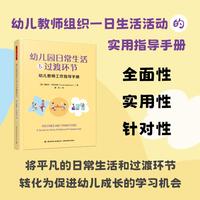 万千教育学前·幼儿园日常生活与过渡环节：幼儿教师工作指导手册