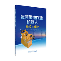 配网带电作业机器人操控与维护