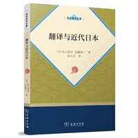翻译与近代日本(日本学术文库)