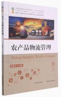 农产品物流管理