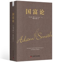 国富论（影响世界历史的十大著作之一，亚当斯密经济学原理通识）