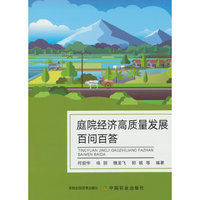 庭院经济高质量发展百问百答