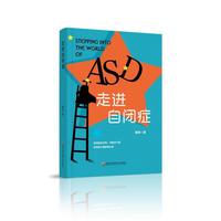 走进自闭症（自闭症的识别、诊断及干预，自闭症儿童家庭）