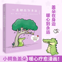 一直都在你身边（Buddy Gator盖朵疗愈漫画新作，中英双语版！）