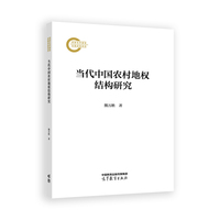 当代中国农村地权结构研究