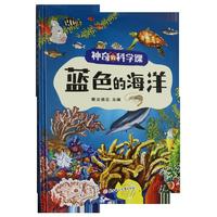 神奇的科学课:蓝色的海洋 小学生一二三年级课外阅读