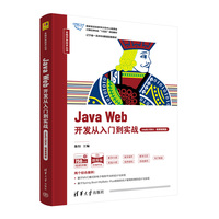 Java Web开发从入门到实战(IntelliJ IDEA·微课视频版)