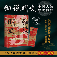 细说明史 中国人的冰火博弈 细说大明三百年，破译大明兴衰的人性密码 一部让你放不下的大明三百年历史全书