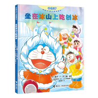 坐在冰山上吃刨冰（哆啦A梦儿童图画书）