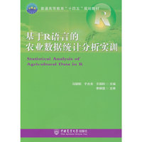基于R语言的农业数据统计分析实训