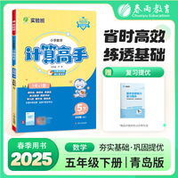 小学数学计算高手 五四制五年级下册 青岛版 2025年春季新版教材同步思维特训课时易错真题单元期中期末练习本