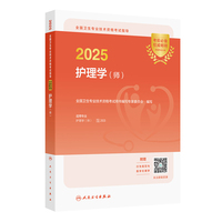2025全国卫生专业技术资格考试指导——护理学（师）