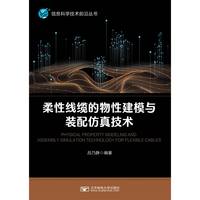 柔性线缆的物性建模与装配仿真技术