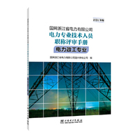 国网浙江省电力有限公司电力专业技术人员职称评审手册 电力政工专业（2024年版）