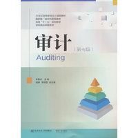 审计（第七版）
