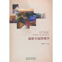 旅游幸福管理学