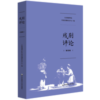 戏剧评论（第四辑）