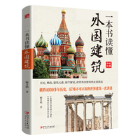 一本书读懂外国建筑