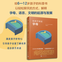 给孩子讲述字母（用对话的方式轻松解释复杂的概念：字母的起源与发展，文明的起源与发展……）