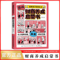 漫画财商养成启蒙书正版培养孩子好好长大 培养孩子正确的金钱观经济学 孩子为你自己读书唤醒孩子内驱力解决成长的困惑儿童成长励志文学读物
