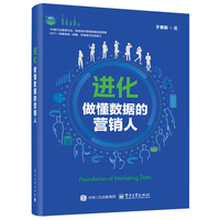 进化：做懂数据的营销人