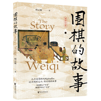 围棋的故事