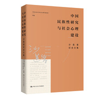 中国民族性研究与社会心理建设：沙莲香纪念文集（ ）