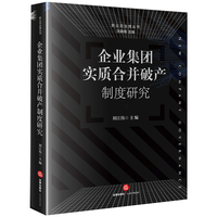 企业集团实质合并破产制度研究