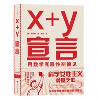 x+y宣言：用数学克服性别偏见（科学女性主义奠基之作，颠覆性新维度重新看待性别，用数学逻辑解构男权神话）