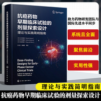 抗癌药物早期临床试验的剂量探索设计：理论与实践简明指南