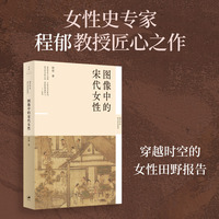 图像中的宋代女性（300余幅图绘，呈现宋代女子形象的渐变与转化，反思女性的生存实况，新史学&多元对话系列）