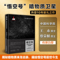 悟空传：暗物质空间探索的中国方案